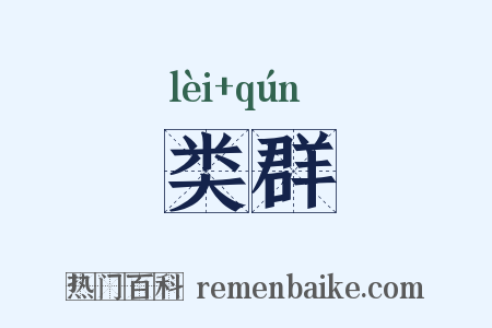 类群是什么意思的图片
